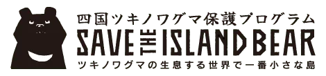 四国ツキノワグマ保護プログラム - SAVE THE ISLAND BEAR